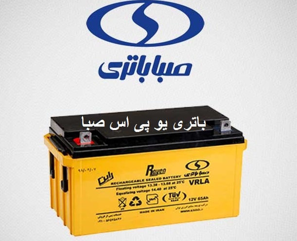 خرید باتری یو پی اس صبا