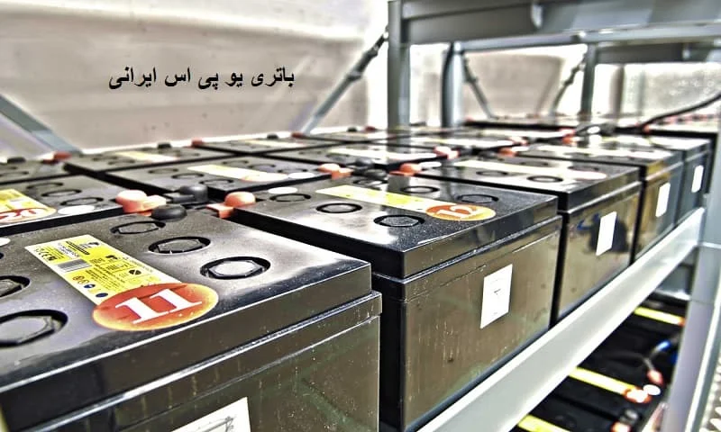 باتری یو پی اس ایرانی - با گارانتی