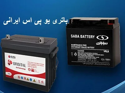 UPS باطری ایرانی